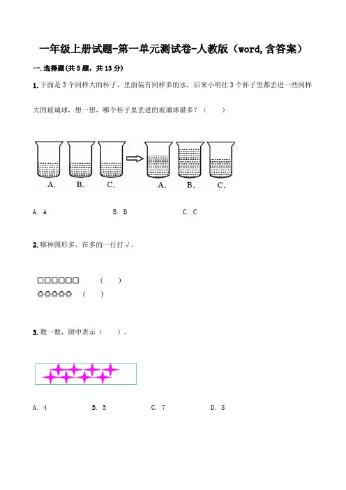 人教版小学一年级数学上册单元测试卷附答案(全册)
