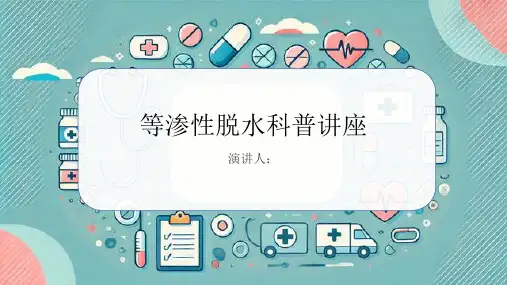 等渗性脱水科普讲座课件