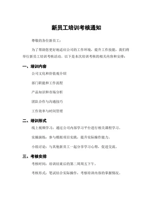 新员工培训考核通知