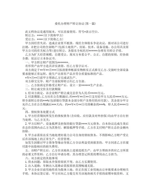 委托办理财产转让协议精选3篇