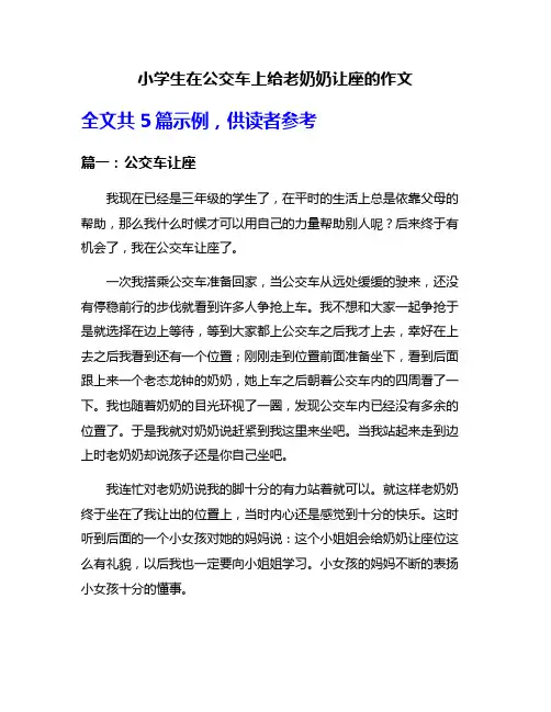 小学生在公交车上给老奶奶让座的作文