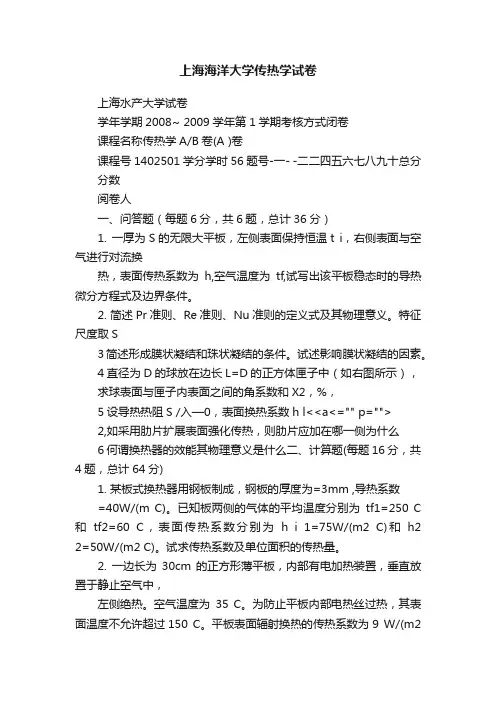 上海海洋大学传热学试卷