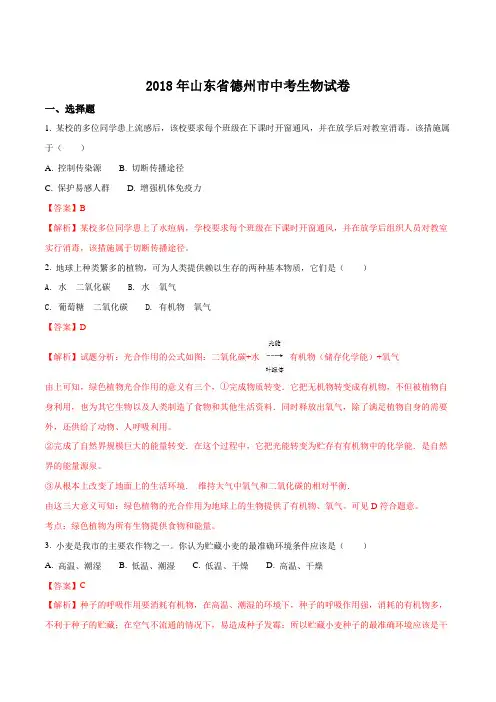 山东省德州市2018年中考生物试题(解析版)