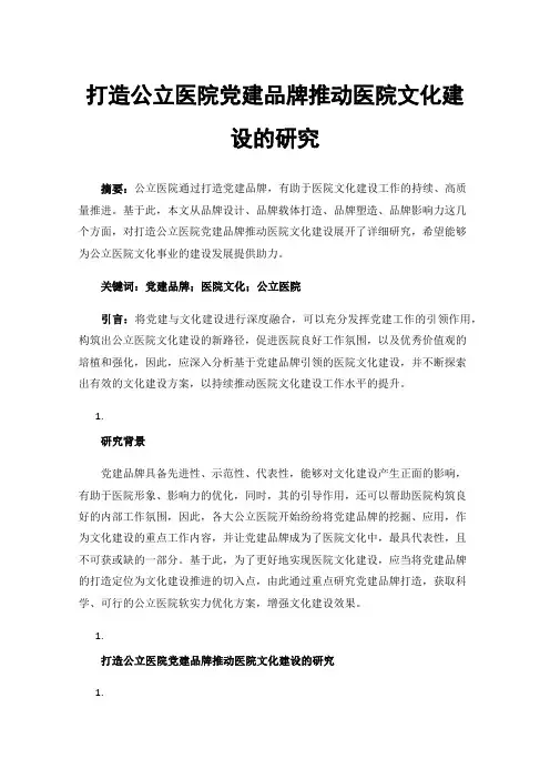 打造公立医院党建品牌推动医院文化建设的研究