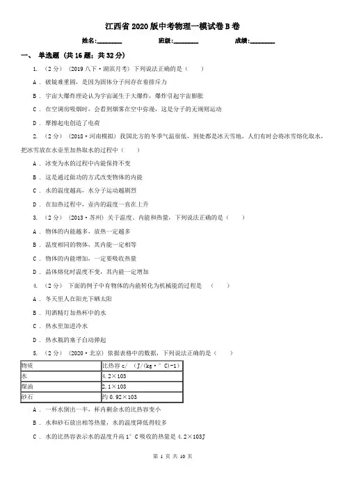 江西省2020版中考物理一模试卷B卷(新版)