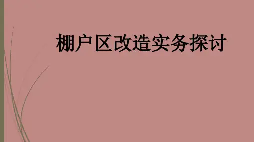 棚户区改造实务探讨ppt课件