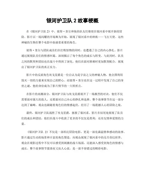 银河护卫队2故事梗概