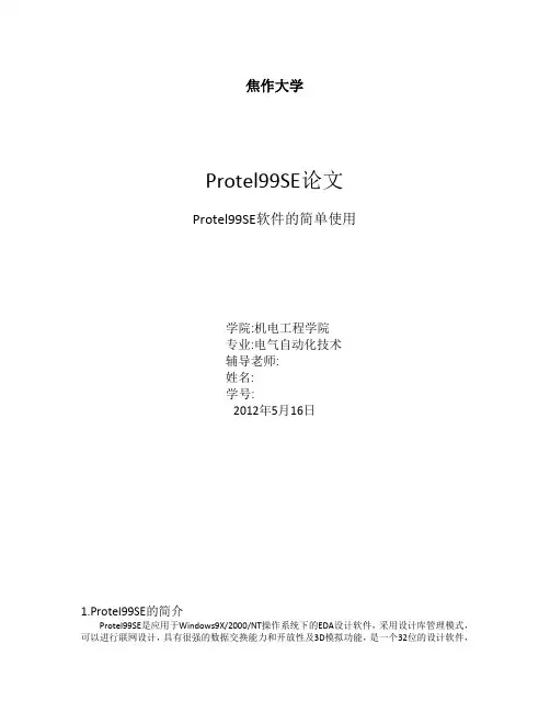 Protel99SE软件的简单使用