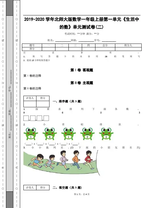 _2019-2020学年北师大版数学一年级上册第一单元《生活中的数》单元测试卷(二)_