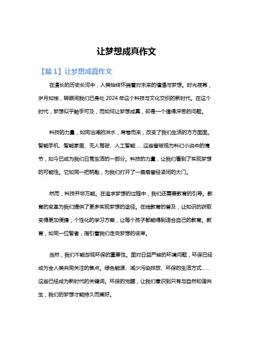 让梦想成真作文