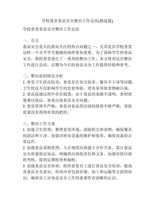 学校食堂食品安全整治工作总结(精选篇)