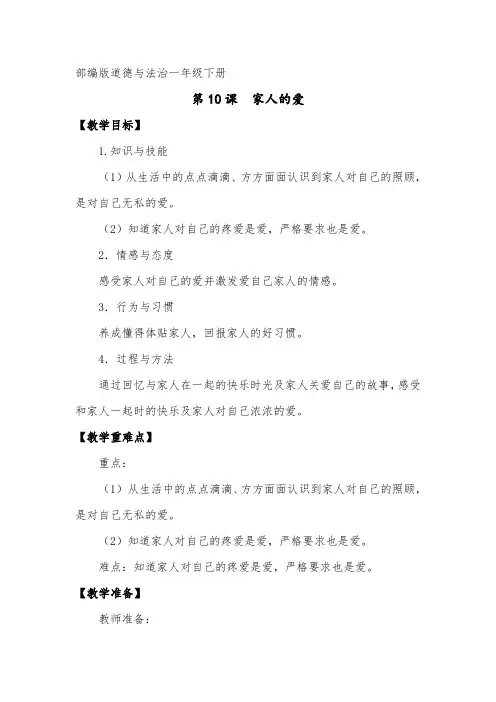 小学道德与法治一年级下册《家人的爱》教案