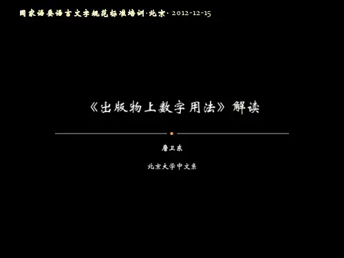 《出版物上数字用法》解读