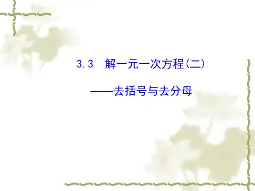 人教版七年级数学上册《去括号与去分母》课件
