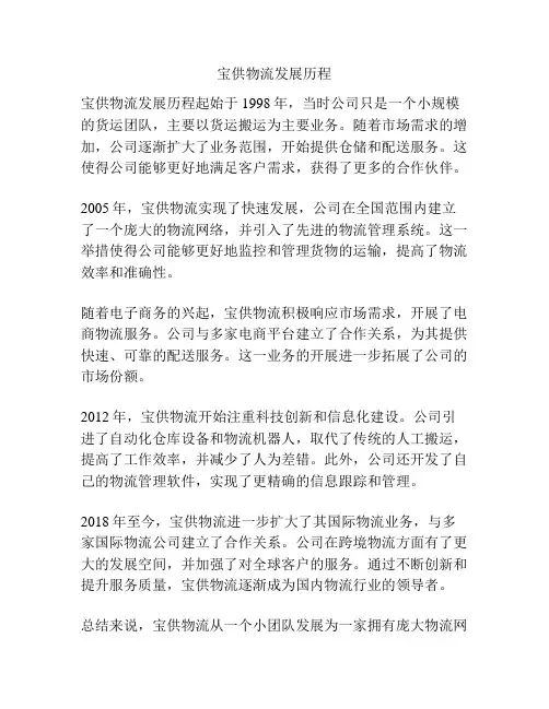 宝供物流发展历程