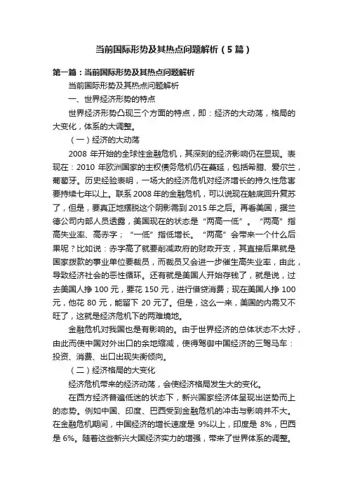 当前国际形势及其热点问题解析（5篇）