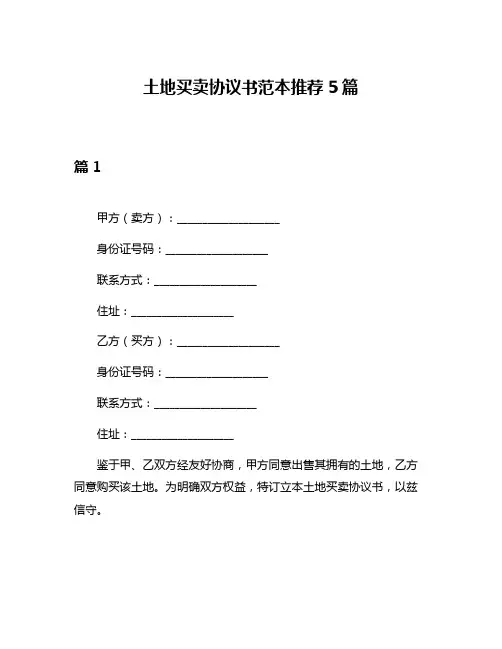 土地买卖协议书范本推荐5篇
