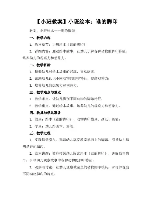 【小班教案】小班绘本：谁的脚印