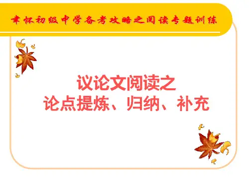 议论文(二)论点提炼归纳补充