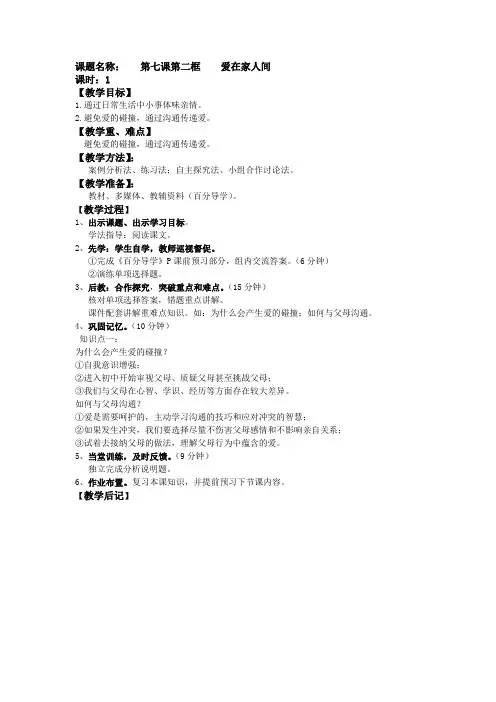 部编版七年级道德与法治《爱在家人间》教案