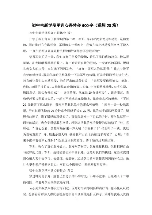 初中生新学期军训心得体会600字(通用23篇)