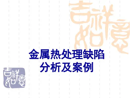 《金属热处理缺陷分析及案例》完整版