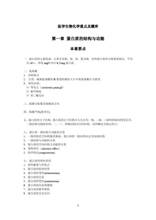 医学生物化学重点及题库100页