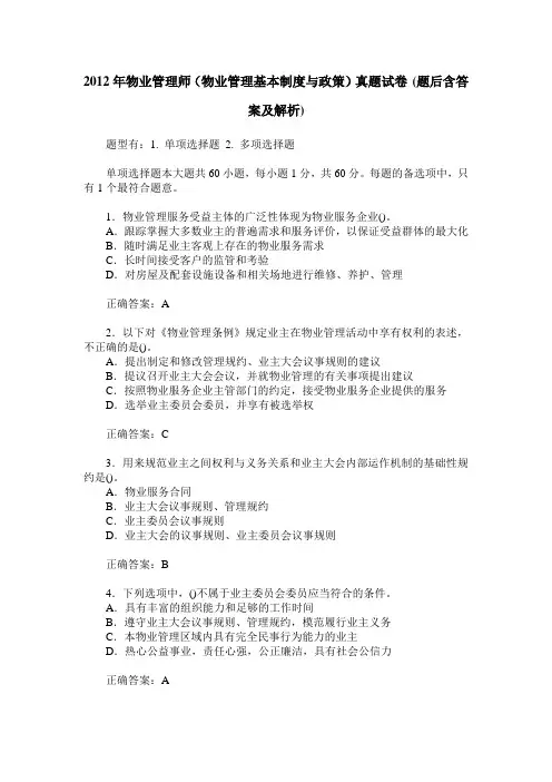2012年物业管理师(物业管理基本制度与政策)真题试卷(题后含答案及解析)
