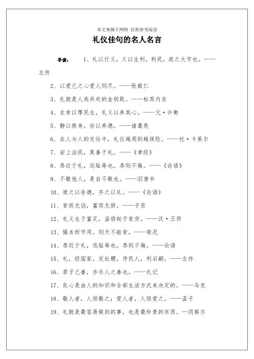 礼仪佳句的名人名言