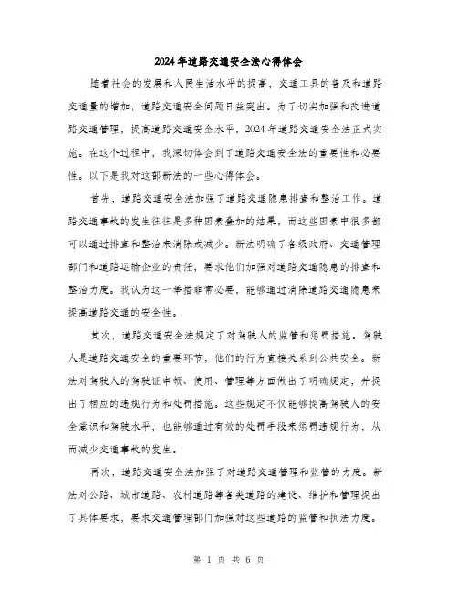 2024年道路交通安全法心得体会（三篇）