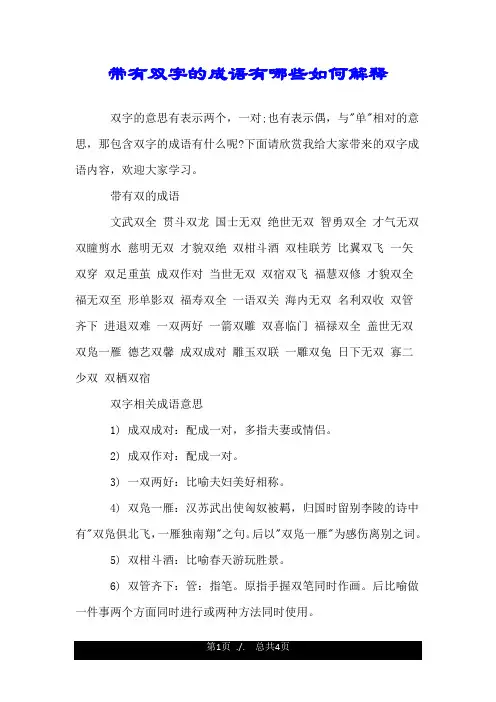 带有双字的成语有哪些如何解释.doc