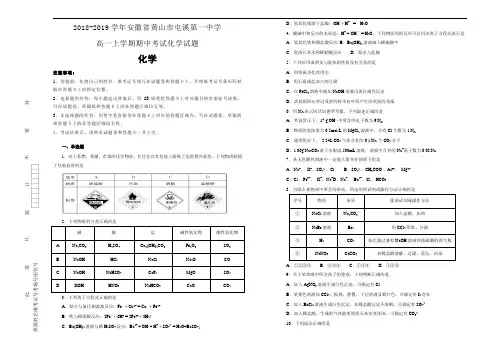 2018-2019学年安徽省黄山市屯溪第一中学高一上学期期中考试化学试题【名校试卷】Word版含解析