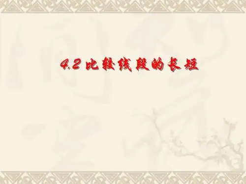 六年级数学上册 4.2 比较线段的长短课件 鲁教版五四制
