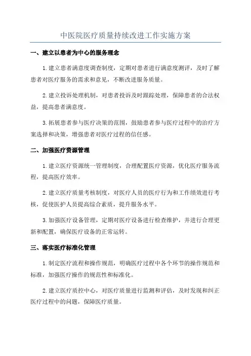 中医院医疗质量持续改进工作实施方案