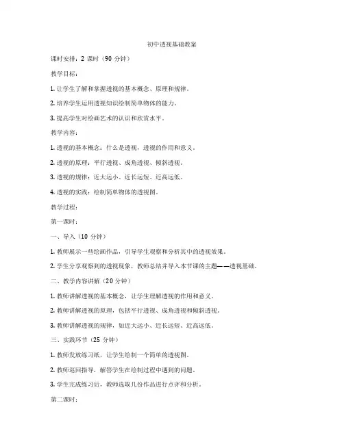初中透视基础教案