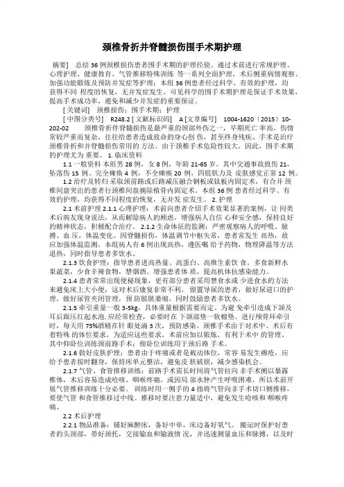 颈椎骨折并脊髓损伤围手术期护理