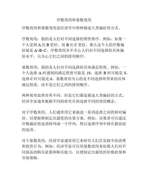 序数效用和基数效用