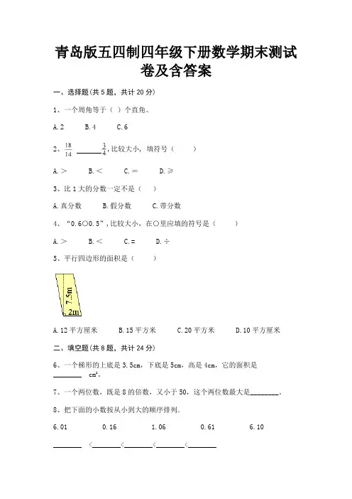 青岛版五四制四年级下册数学期末测试卷及含答案