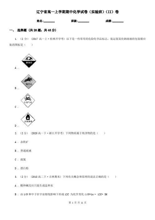 辽宁省高一上学期期中化学试卷(实验班)(II)卷