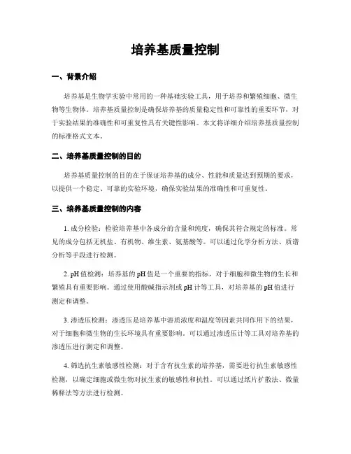 培养基质量控制