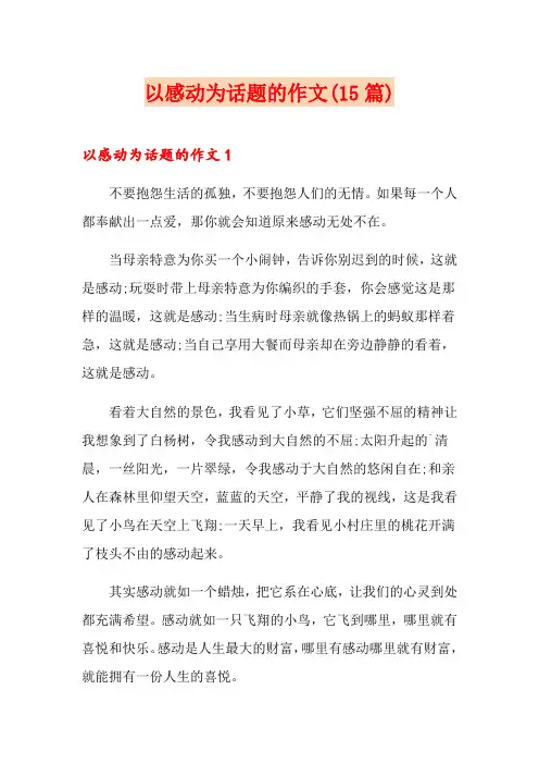 以感动为话题的作文(15篇)