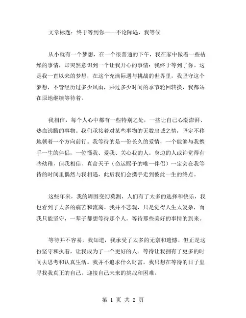 终于等到你作文范文