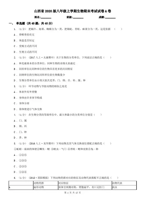 山西省2020版八年级上学期生物期末考试试卷A卷(新版)