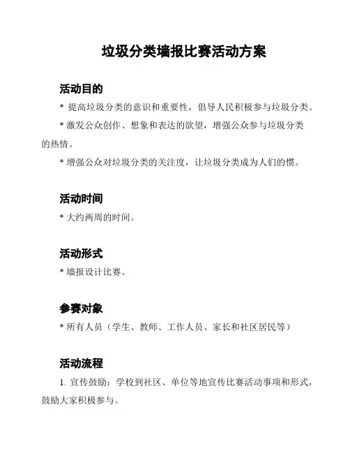 垃圾分类墙报比赛活动方案