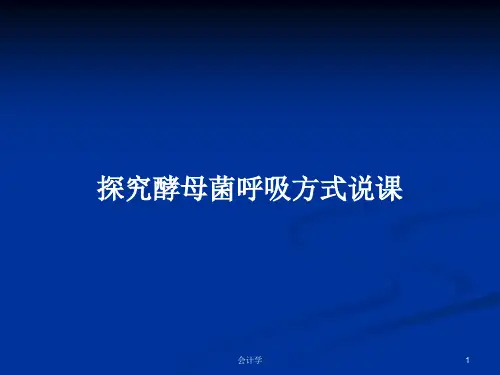 探究酵母菌呼吸方式说课PPT学习教案