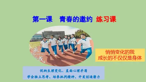 第一课青春的邀约复习课件-2021-2022学年部编版道德与法治七年级下册