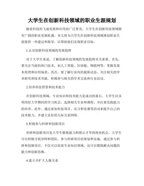 大学生在创新科技领域的职业生涯规划