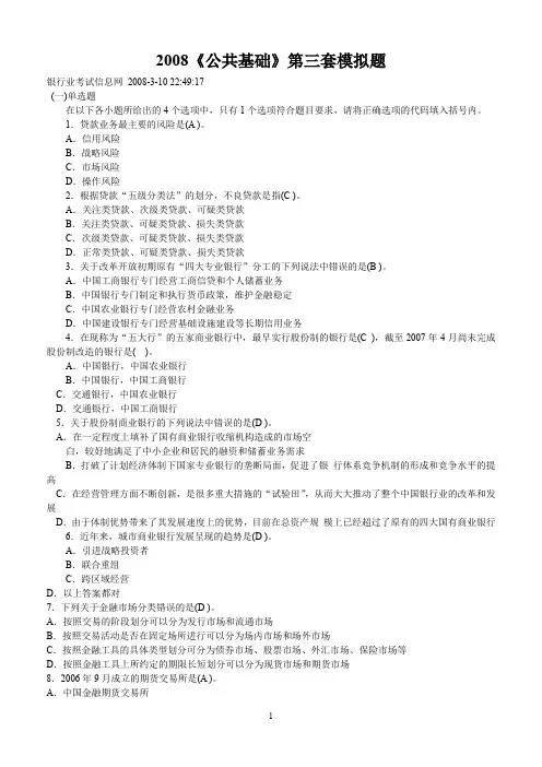 2008年银行业从业资格考试公共基础模拟.doc