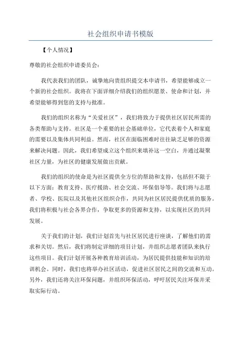 社会组织申请书模版