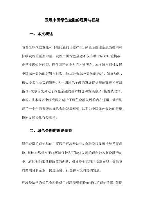 发展中国绿色金融的逻辑与框架